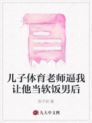 体育老师教我去他家
