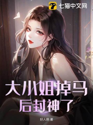 sona大小姐封神原视频