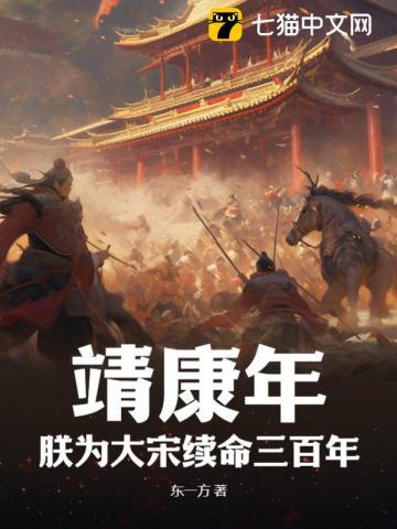 靖康之难北宋的悲歌