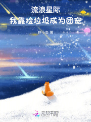 星际我靠美食成为大佬们的团宠