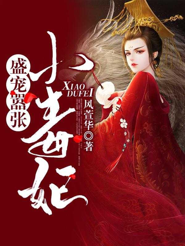盛宠嚣张妃国师滚下榻