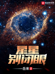 星星别哭