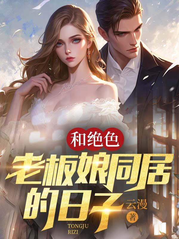 和老板娘在一起的故事电影