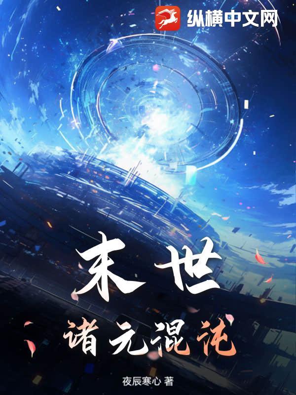 末世混沌