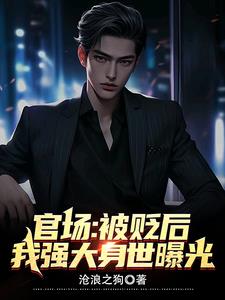 被贬后强大身世曝光完整版