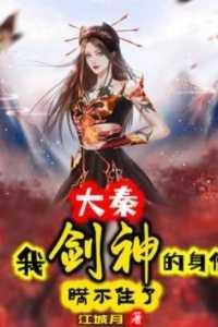 大秦：我剑神的身份瞒不住了小说