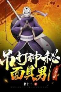灭族之夜虎皮面具男