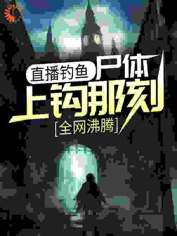 钓鱼发现死尸