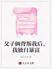 父子俩背叛我后