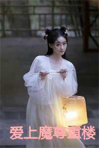 仙剑奇侠传三魔尊重楼爱上紫萱