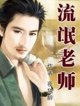 流氓老师最初版本免费听