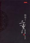 三重门在线阅读免费全文