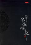 像少年啦飞驰铁牛死了