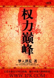 权力巅峰徐远舟