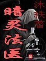 暗灵法医小说免费阅读最新章节