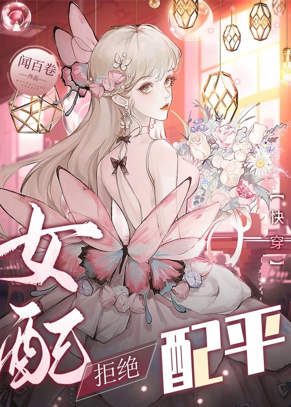 女配拒绝配平[快穿]