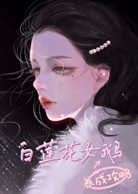 假千金绑定白莲花系统后