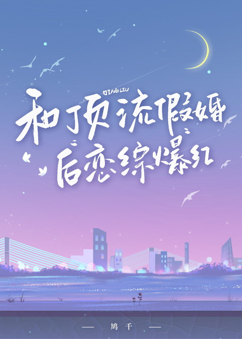 和顶流假婚后恋综爆红