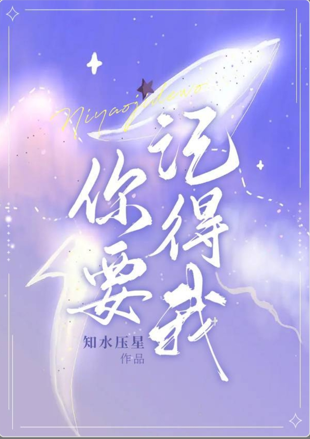你要记得我