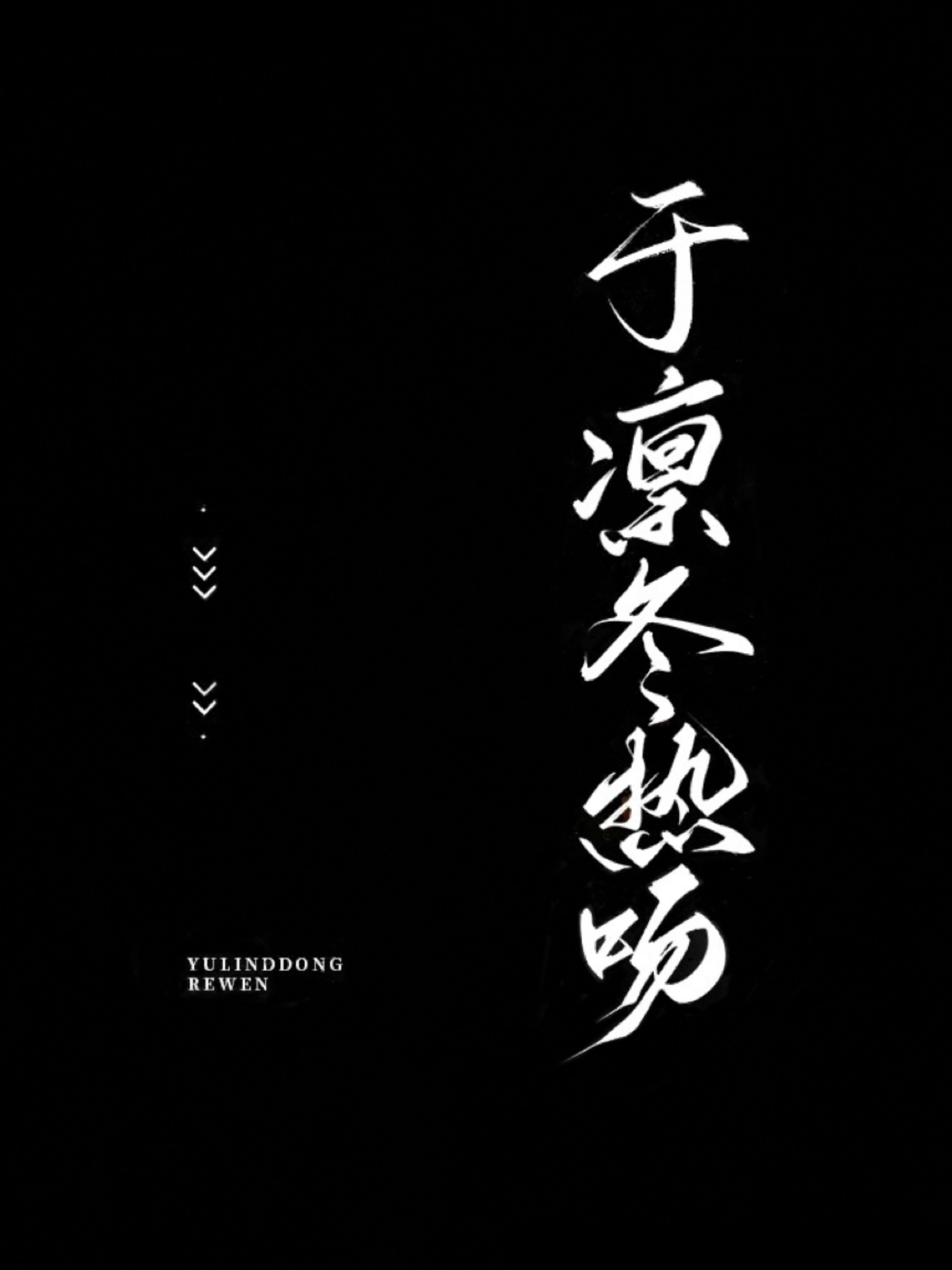 于凛冬热吻