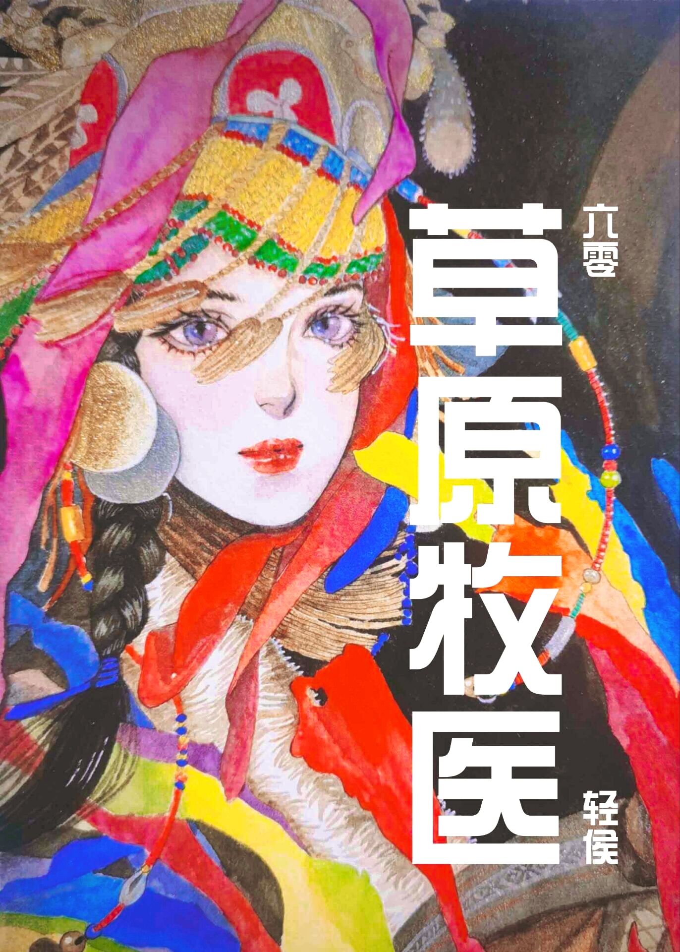 草原牧医[六零]