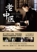 老中医小说