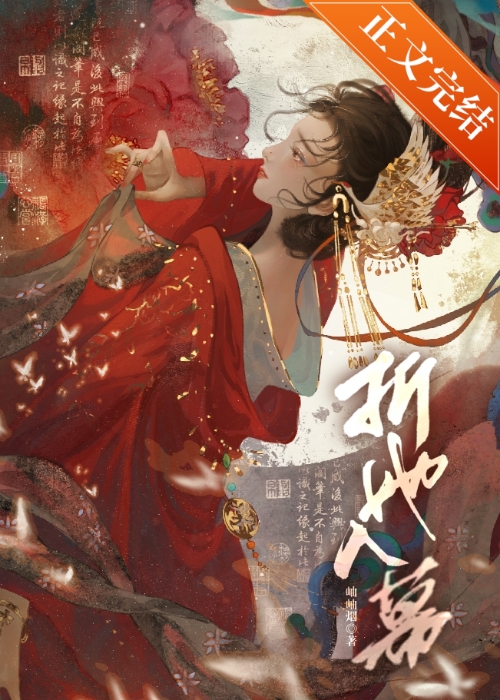 折她入幕小说免费阅读25