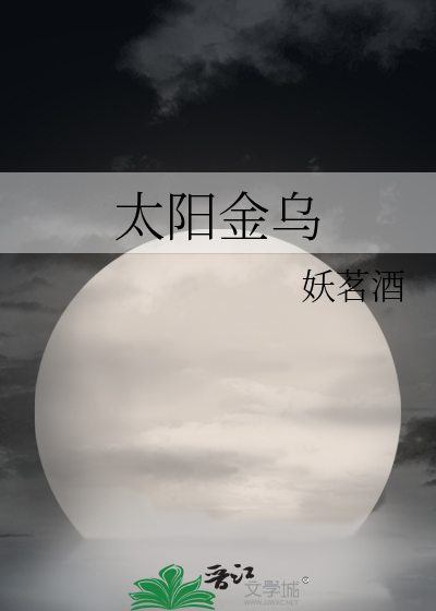 太阳金乌纹身
