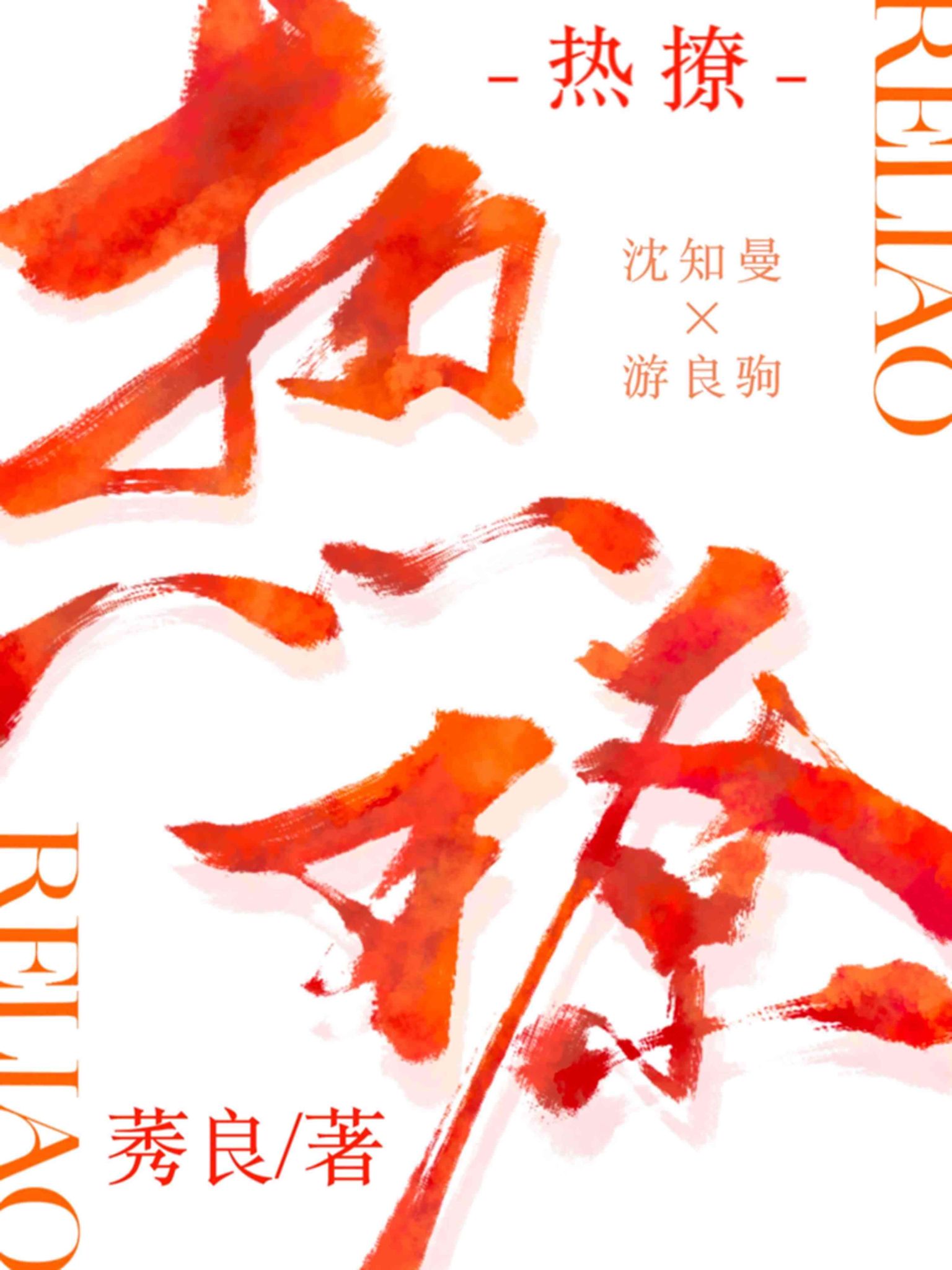 热撩