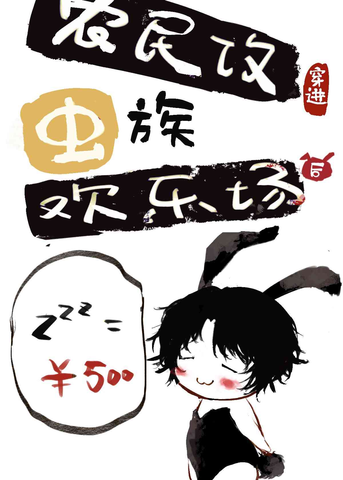农民攻穿进虫族欢乐场后结局