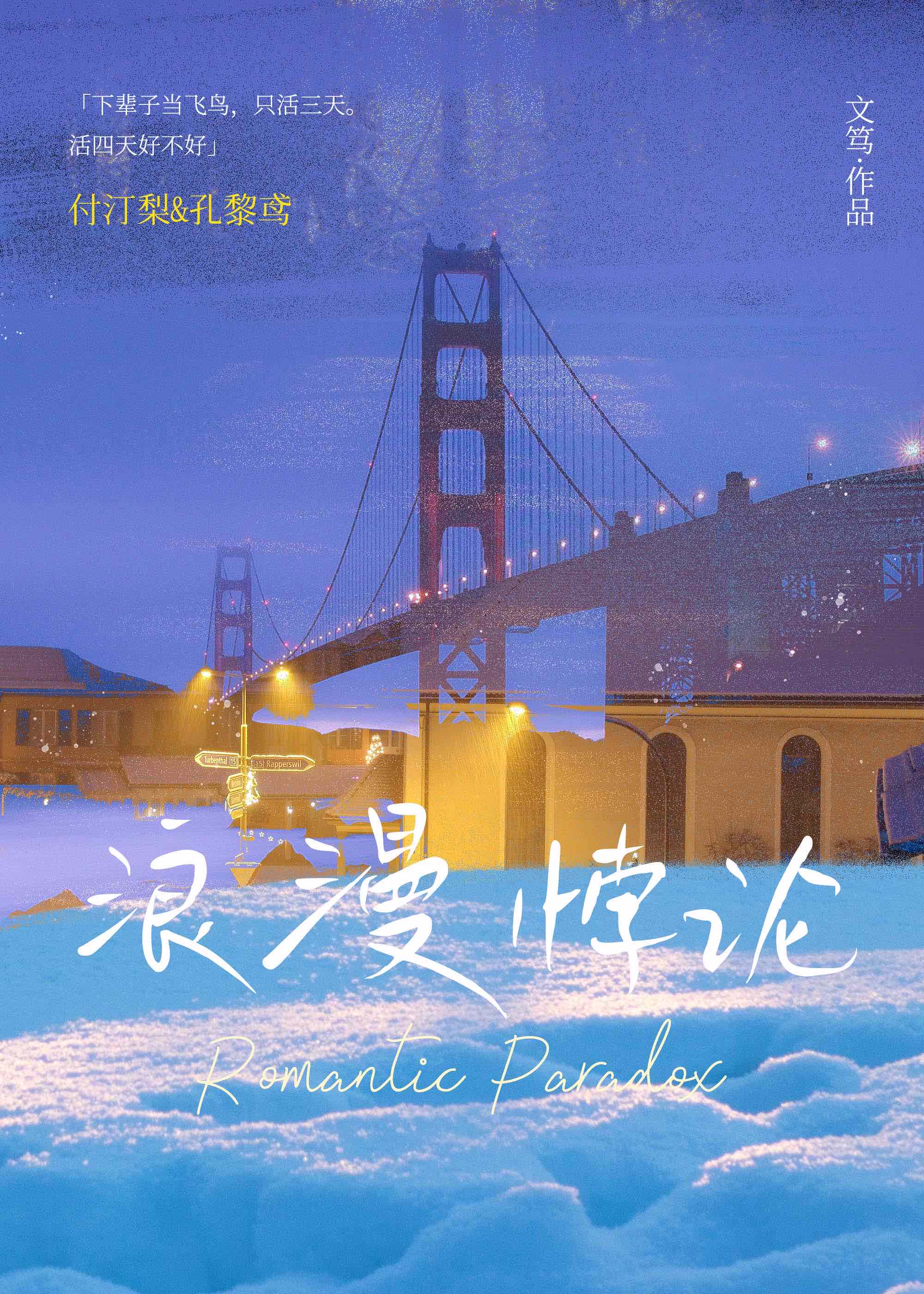 浪漫悖论g l