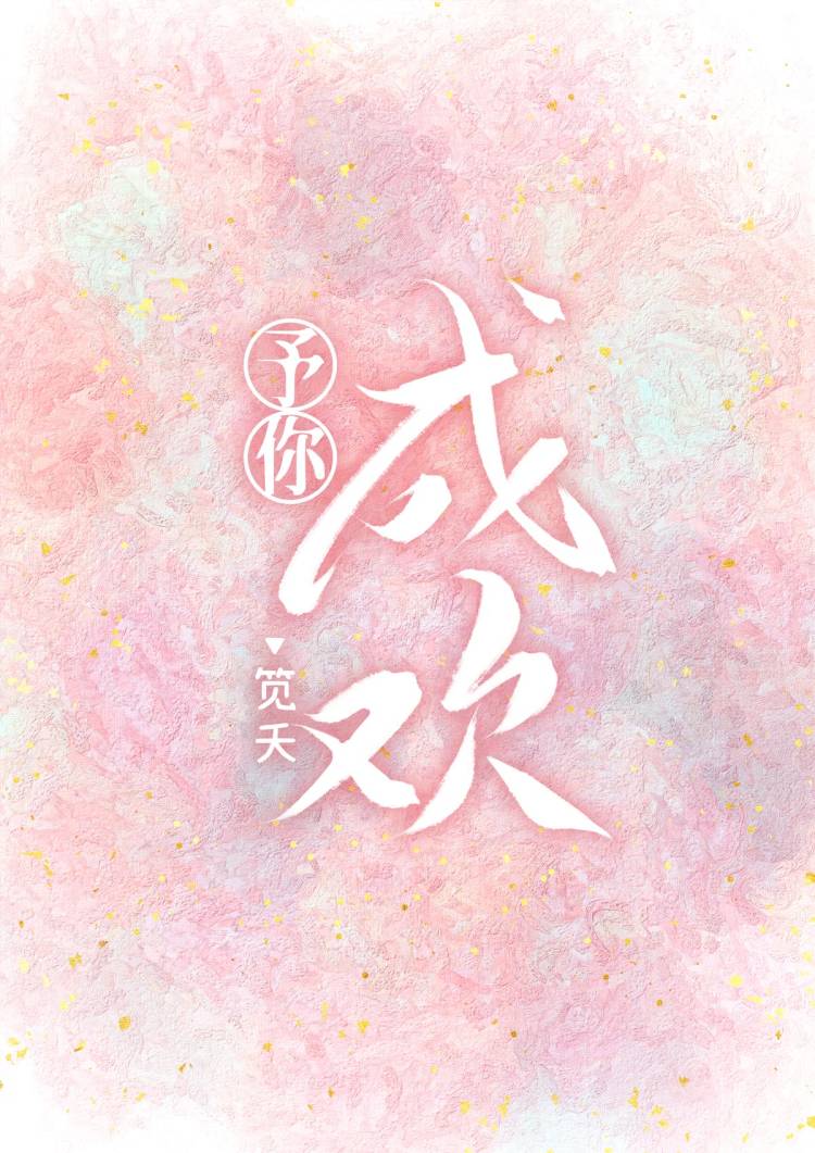 予你成欢