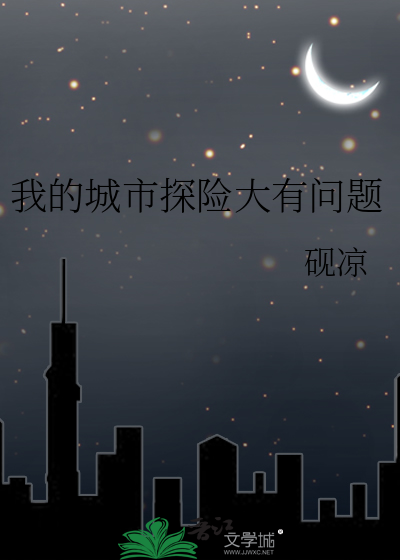 我的城市探险大有问题笔趣阁