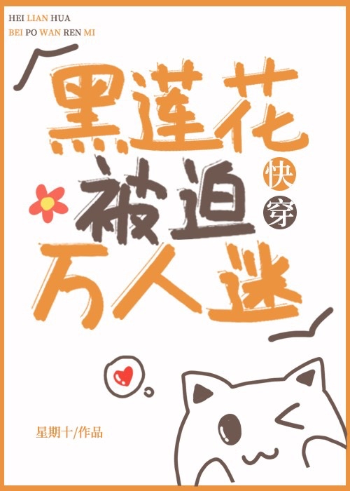 黑莲花穿越成白莲花