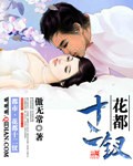 花都十二钗听书