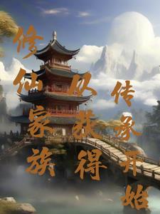 修仙从获得传承开始