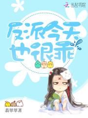 反派今天也很乖全文免费