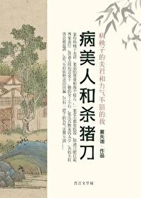 病美人和杀猪刀78全文免费阅读