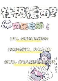 2米覆面是社恐?我当场反客为主 作者:魔法少女赵大锤