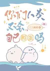 隼隼今天被塞蛋了吗?作者:三三函函免费