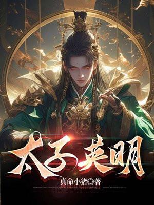 太子英明梁三桂后续