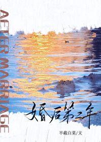 婚后第二年在线阅读