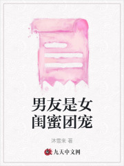 男友是闺蜜的小说