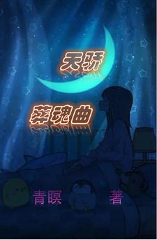 蜉蝣见青天是哪一章