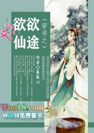 穿书之欲途仙途免费阅读