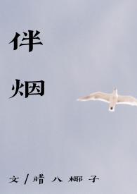 伴烟小说全文免费阅读笔趣阁