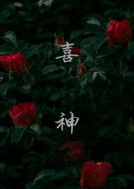 喜神忌神怎么判断