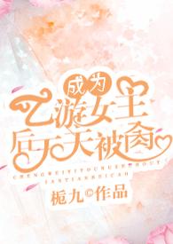 成为乙女游戏的女主第一季
