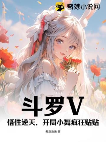 斗罗V:悟性逆天