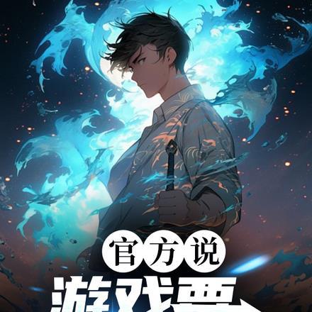 游戏快要降临现实